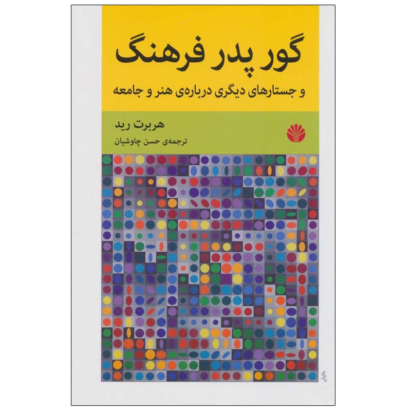 کتاب گور پدر فرهنگ و جستارهای دیگری درباره ی هنر و جامعه اثر هربرت رید نشر اختران