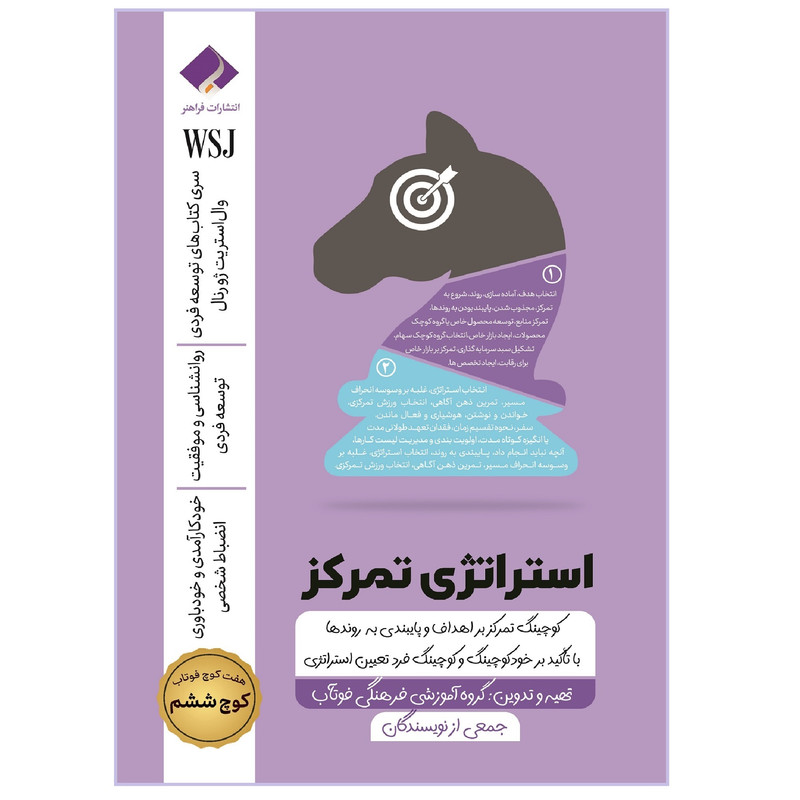 کتاب استراتژی تمرکز، کوچینگ تمرکز بر اهداف و پایبندی به روندها اثر جمعی از نویسندگان انتشارات فراهنر