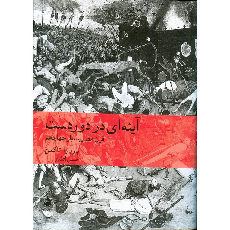 کتاب آینه ای در دوردست اثر باربارا تاکمن نشر ماهی