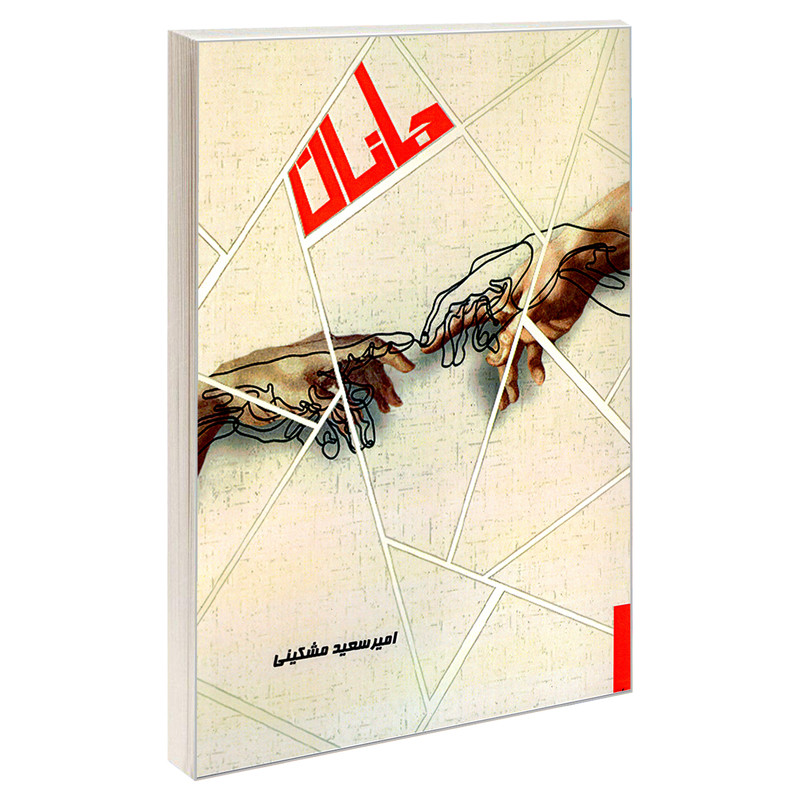 خرید و قیمت کتاب جانان اثر امیر سعید مشکینی انتشارات طحان