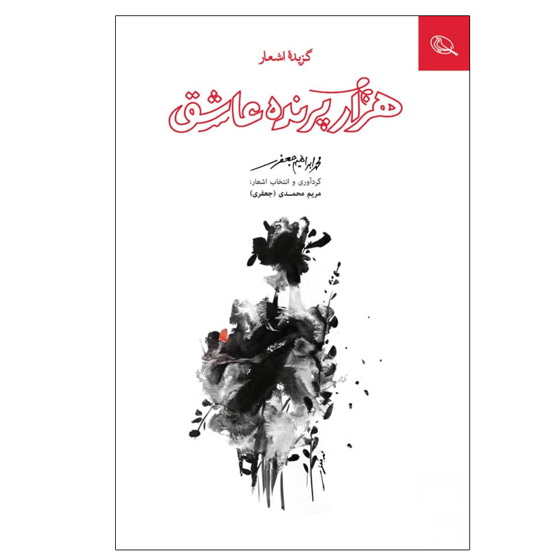 خرید و قیمت کتاب هزار پرنده عاشق اثر محمد ابراهیم جعفری انتشارات نظر