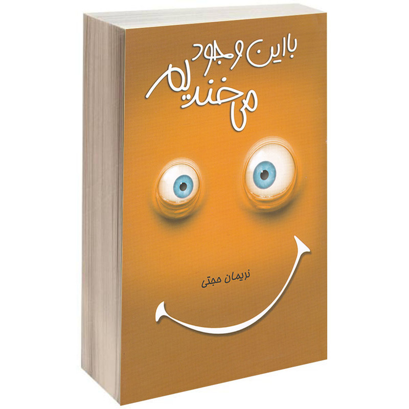 خرید و قیمت کتاب با این وجود میخندیم اثر نریمان حجتی انتشارات شیرمحمدی