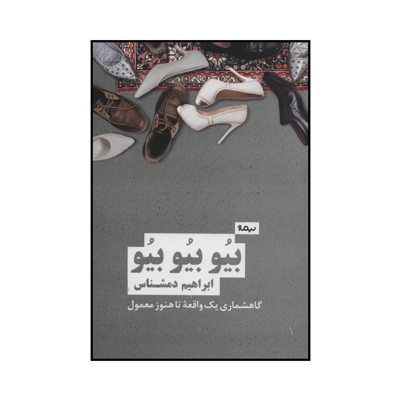 کتاب بیو بیو بیو اثر ابراهیم دمشناس نشر نیماژ