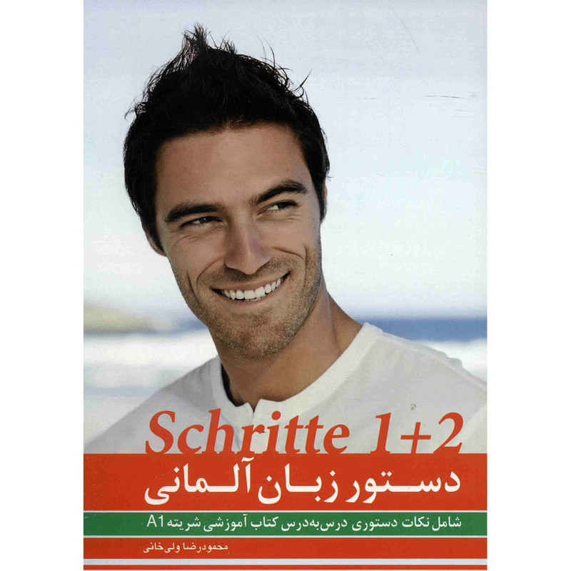کتاب دستور زبان آلمانی Schritte 1 + 2 اثر محمودرضا ولی خانی