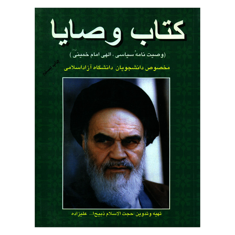 خرید و قیمت کتاب وصایا وصیت نامه سیاسی الهی امام خمینی (ره) اثر حجت الاسلام ذبیح الله علیزاده نشر فردوس