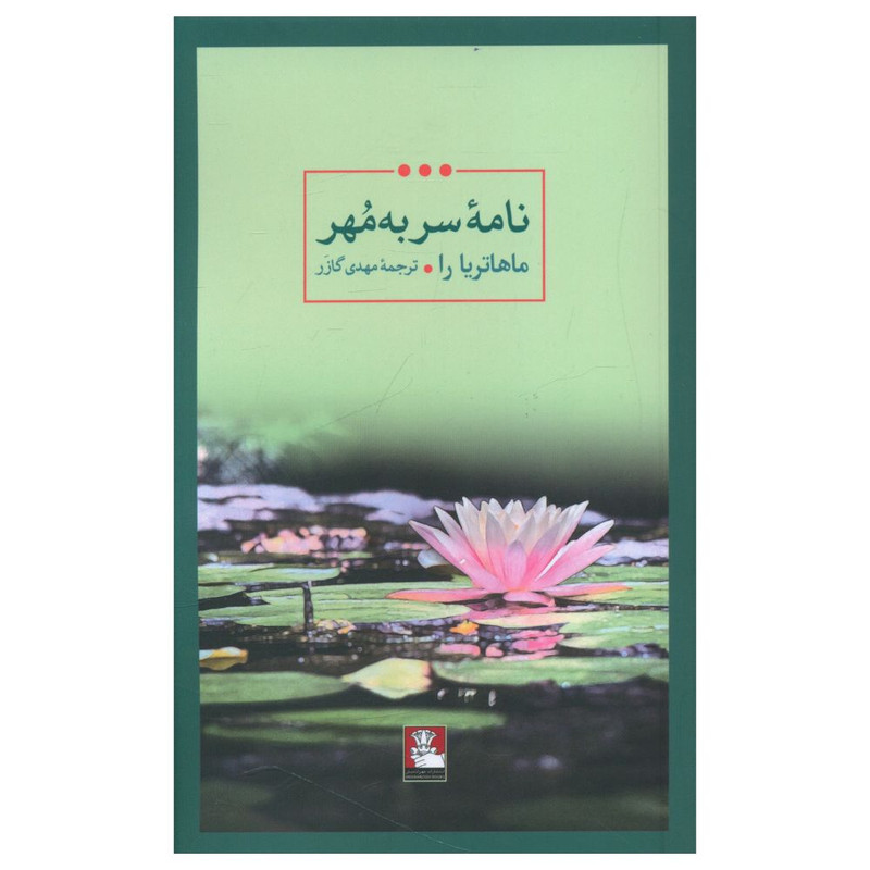 خرید و قیمت کتاب نامه سر به مهر اثر ماهاتریا را انتشارات مهراندیش