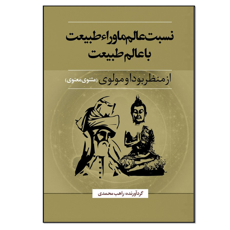 کتاب نسبت عالم ماوراءطبیعت با عالم طبیعت از منظر بودا و مولوی اثر راهب محمدی انتشارات نسل روشن