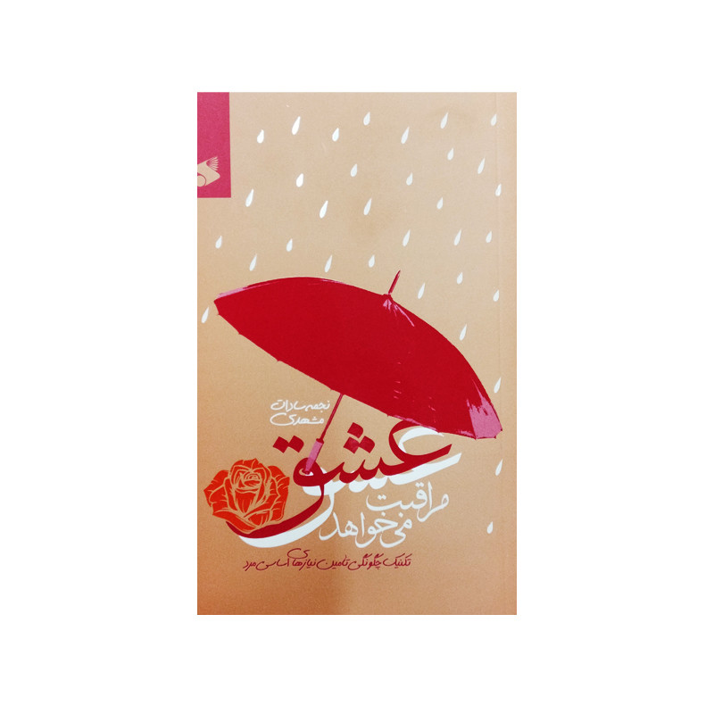 کتاب عشق مراقبت می خواهد تکنیک چگونگی تامین نیازهای اساسی مرد اثر نجمه سادات مشهدی انتشارات بین الملل