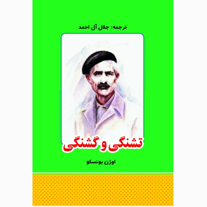 کتاب تشنگی و گشنگی اثر اوژن یونسکو انتشارات معجزه علم