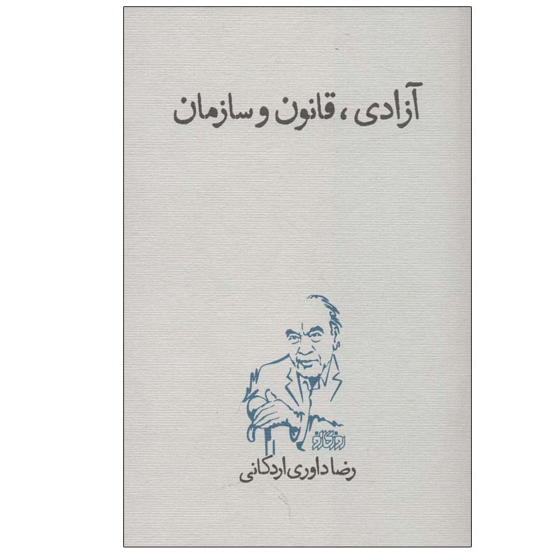 کتاب آزادی، قانون و سازمان اثر رضا داوری اردکانی انتشارات روزگار نو