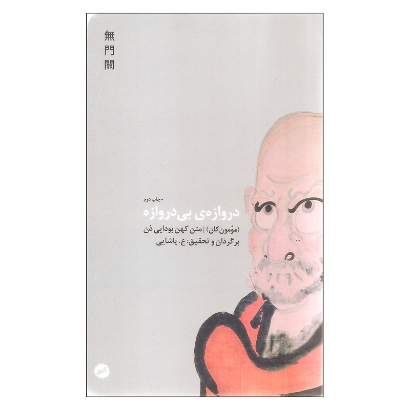 کتاب دروازه ی بی دروازه اثر مومون کان نشر اتفاق