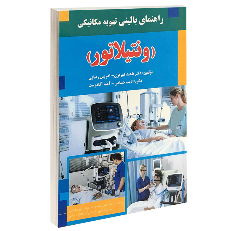 کتاب راهنمای بالینی تهویه مکانیکی ونتیلاتور اثر جمعی از نویسندگان انتشارات آئین طب