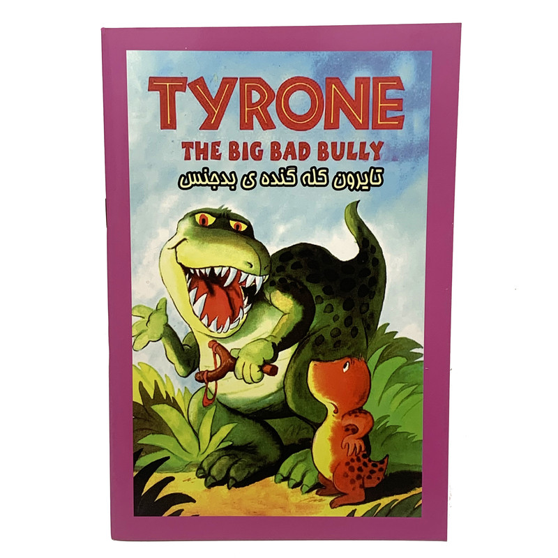 خرید و قیمت کتاب تایرون کله گنده ی بدجنس اثر هانس ویلهلم انتشارات درخت زندگی