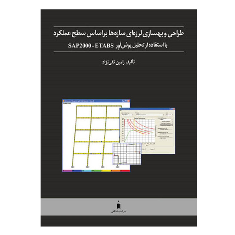 کتاب طراحی و بهسازی لرزه ای سازه ها بر اساس سطح عملکرد با استفاده از تحلیل پوش آور SAP 2000-ETABS اثر رامین تقی نژاد نشر کتاب دانشگاهی