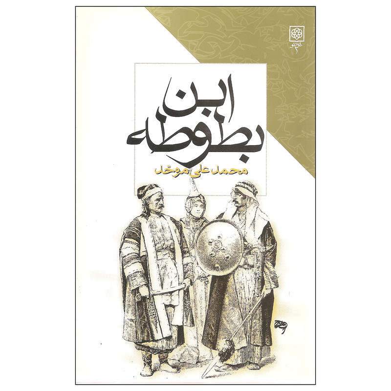 کتاب ابن بطوطه اثر محمدعلی موحد انتشارات طرح نو