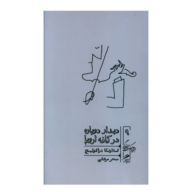 خرید و قیمت کتاب ديدار دوباره در كافه اروپا اثر اسلاونکا دراکولیچ نشر گمان