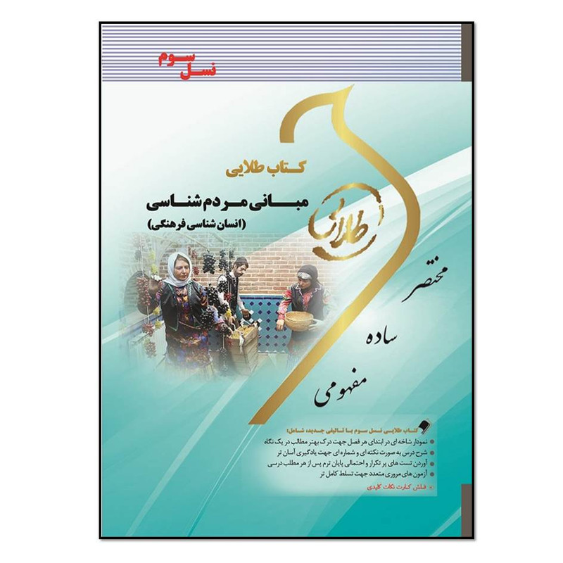 کتاب طلایی مبانی مردمشناسی (انسانشناسی فرهنگی) اثر نغمه رهبری انتشارات طلایی پویندگان دانشگاه