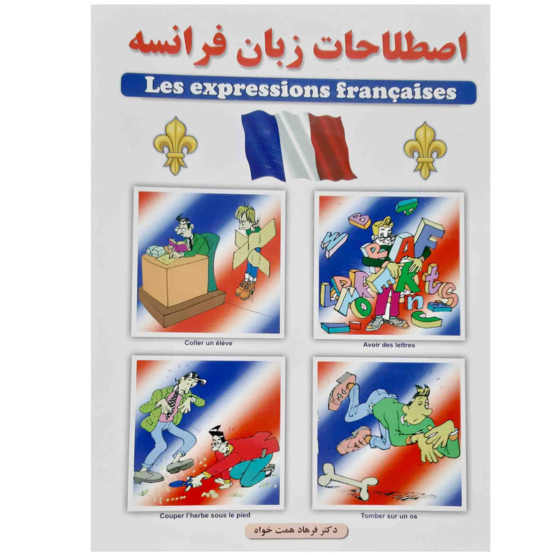 خرید و قیمت کتاب اصطلاحات زبان فرانسه اثر دکتر فرهاد همت خواه انتشارات عصر اندیشه