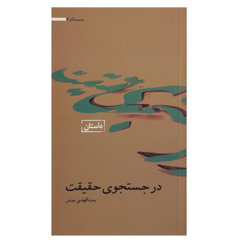 خرید و قیمت کتاب در جستجوی حقیقت اثر بنت الهدی صدر