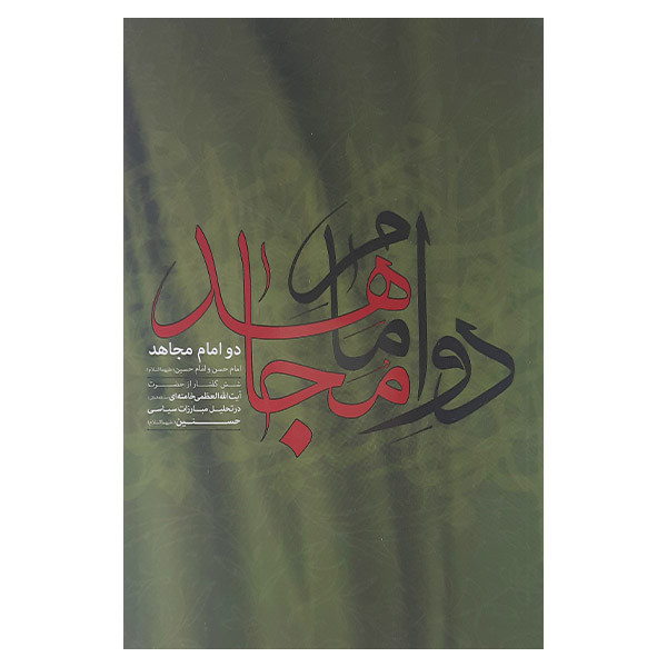 کتاب دو امام مجاهد اثر آیت الله خامنه ای نشر موسسه فرهنگی پژوهشی انقلاب اسلامی