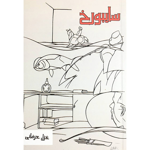 کتاب سايبورخ اثر غزل عرفانی انتشارات بزنگاه