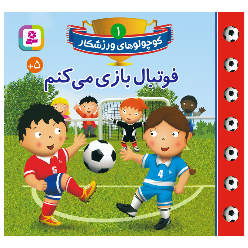 خرید و قیمت کتاب کوچولوهای ورزشکار 1 فوتبال بازی می کنم اثر امیلی بومون انتشارات قدیانی