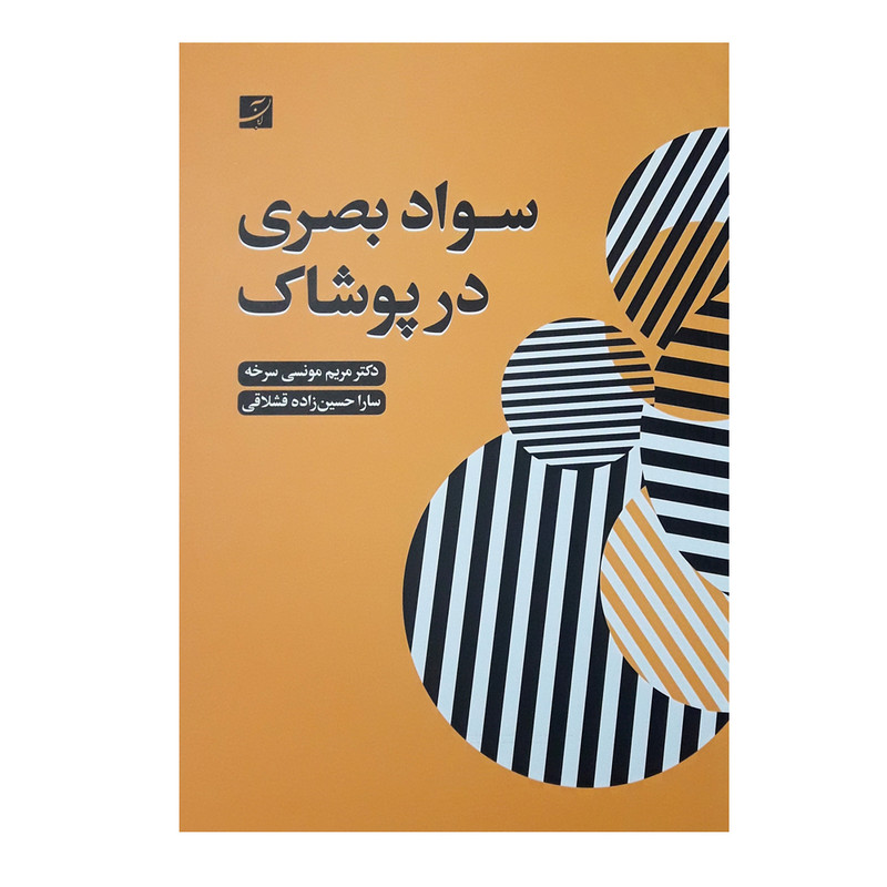 كتاب سواد بصري در پوشاك اثر دكتر مريم مونسي سرخه و سارا حسين زاده قشلاقي نشر آبان