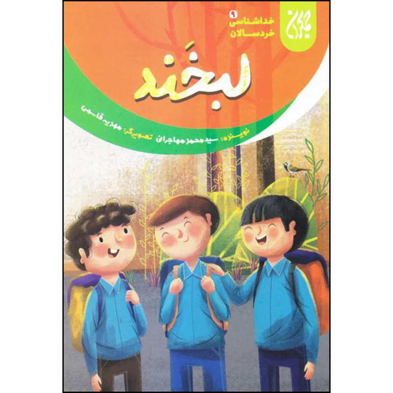 خرید و قیمت کتاب لبخند اثر سید محمد مهاجرانی انتشارات جمکران