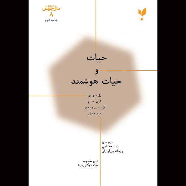 کتاب حیات و حیات هوشمند اثر جمعی از نویسندگان انتشارات پارسیک