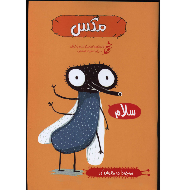 کتاب موجودات چندش آور مگس اثر الیس گراول انتشارات غنچه