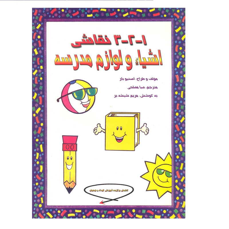 کتاب 1-2-3 نقاشی اشیاء و لوازم مدرسه اثر استیو بار نشر فخراکیا