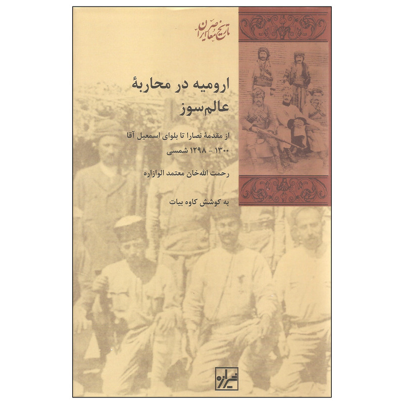 خرید و قیمت کتاب ارومیه در محاربه عالم سوز اثر کاوه بیات انتشارات شیرازه