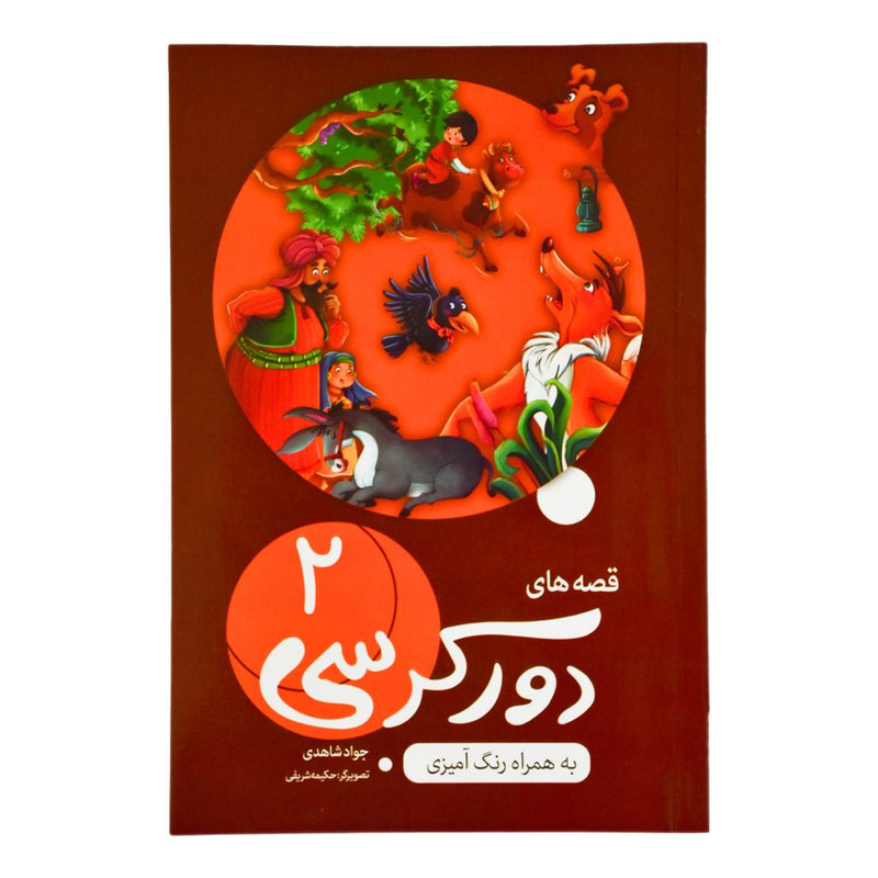 خرید و قیمت کتاب قصه های دور کرسی دو اثر جواد شاهدی انتشارات اعلایی