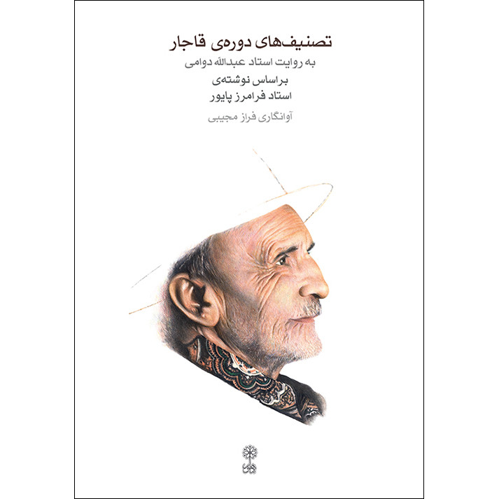 کتاب تصنیف های دوره قاجار به روایت استاد عبدالله دوامی اثر فرامرز پایور و فراز مجیبی انتشارات ماهور