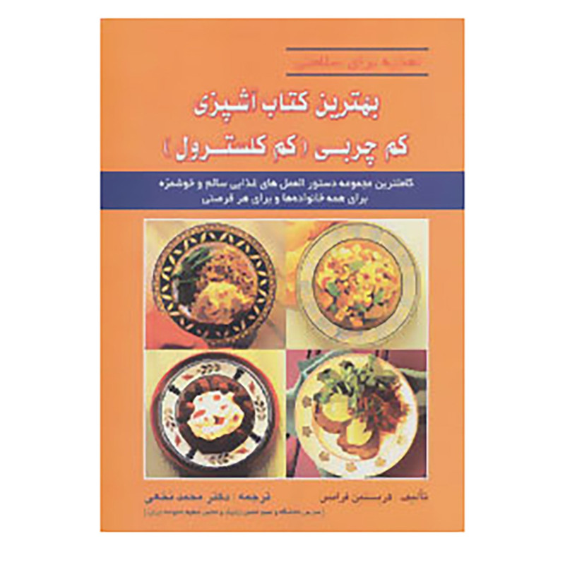 کتاب تغذیه برای سلامتی اثر کریستین فرانس