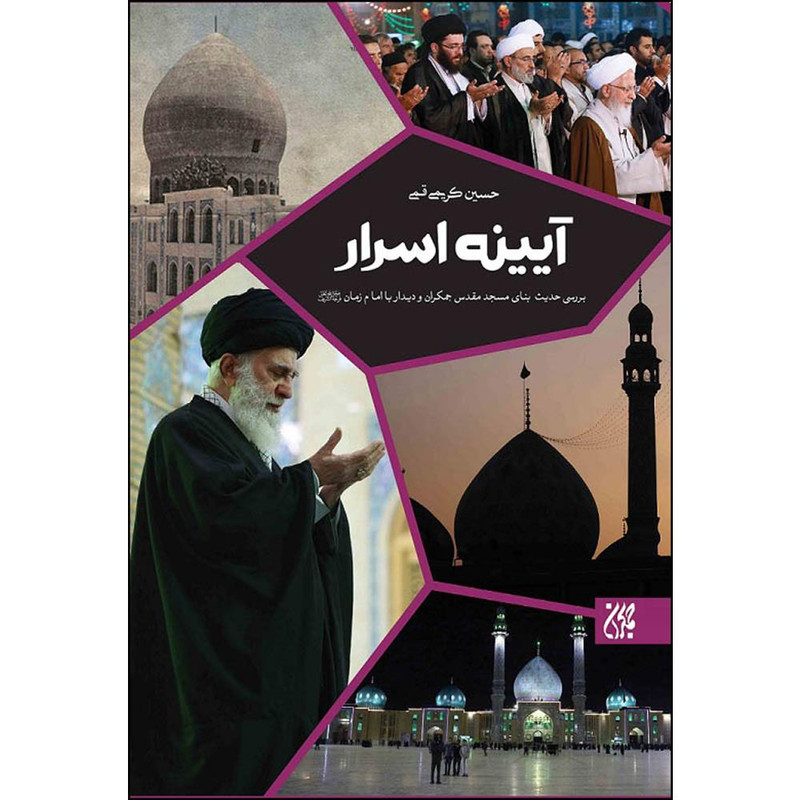 کتاب آیینه اسرار اثر حسین کریمی قمی انتشارات جمکران