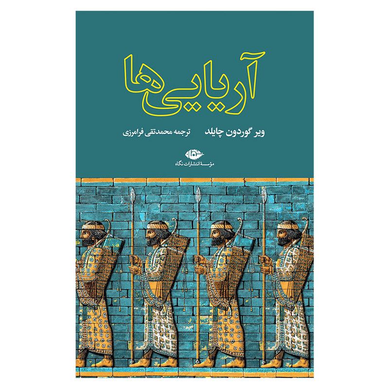 کتاب آریایىها اثر وير گوردون چايلد نشر نگاه