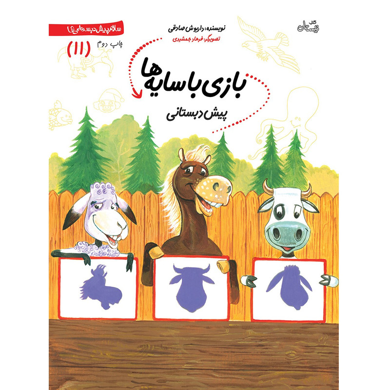 خرید و قیمت کتاب بازی با سایه ها، پیش دبستانی اثر داریوش صادقی