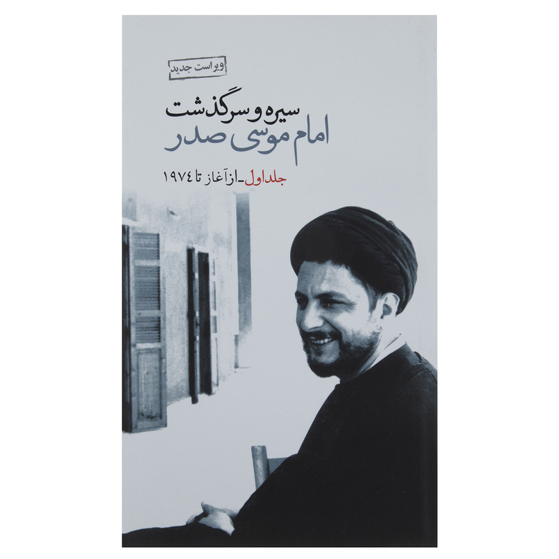 خرید و قیمت کتاب سیره و سرگذشت امام موسی صدر اثر هیئت رئیسه جنبش امل لبنان