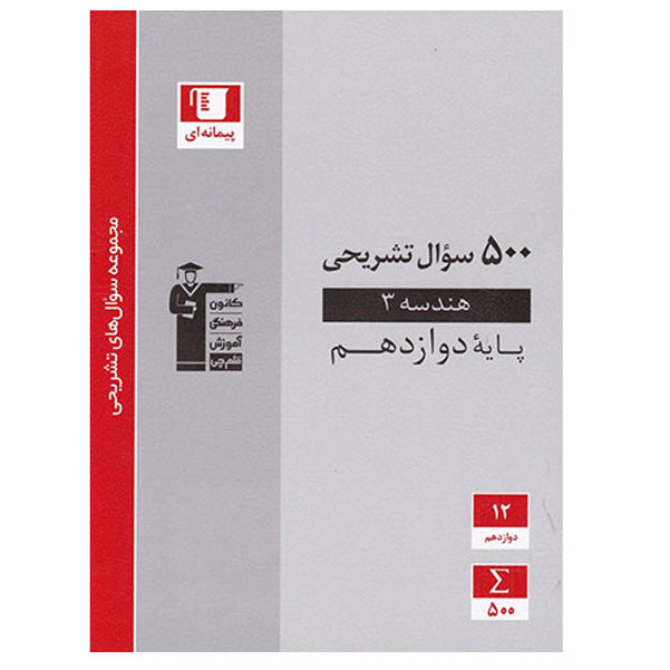 کتاب 500 سوال تشریحی هندسه (3) پایه دوازدهم اثر فرزانه خاکپاش و امیر حسین ابومحبوب انتشارات قلم چی