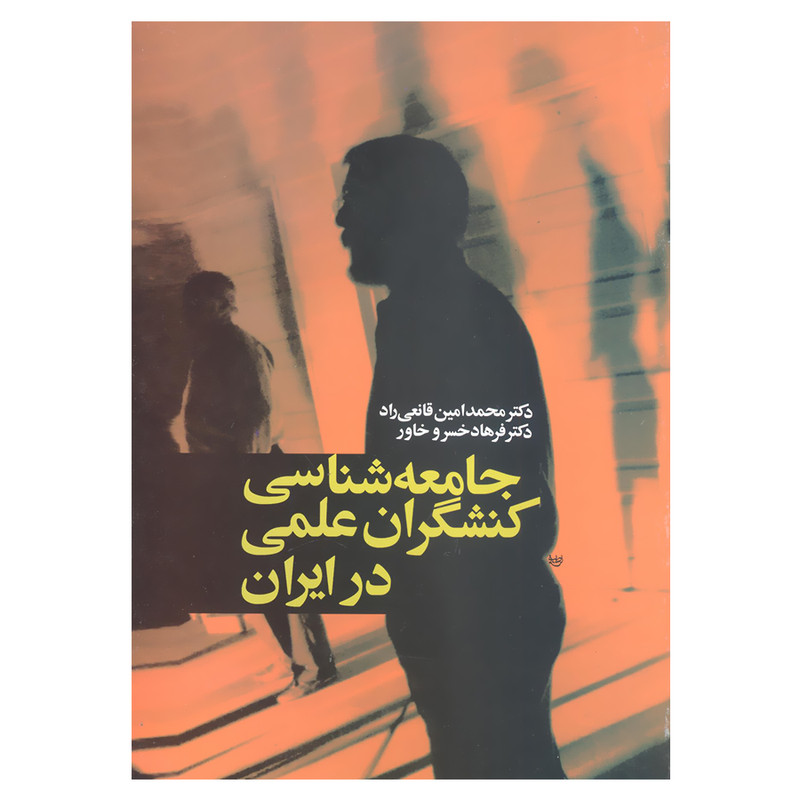کتاب جامعه شناسی کنشگران علمی در ایران اثر دکتر محمد امین قانعی راد و دکتر فرهاد خسرو خاور نشر علم