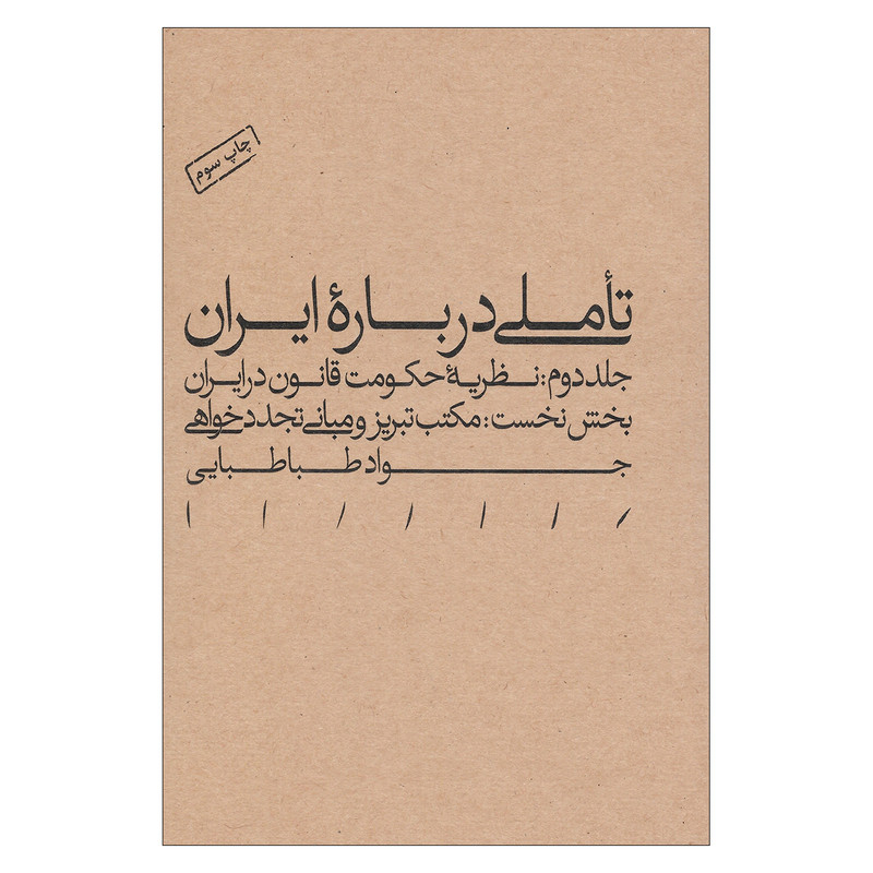 خرید و قیمت کتاب تاملی درباره ایران اثر جواد طباطبایی نشر مینوی خرد جلد دوم