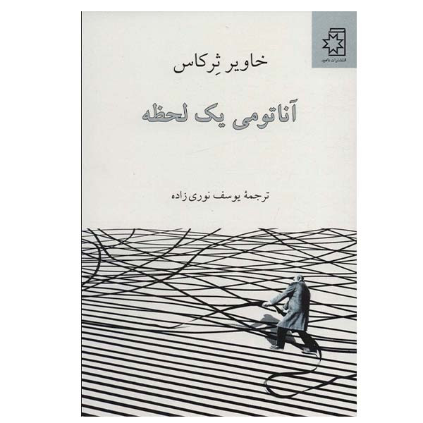 کتاب آناتومی یک لحظه اثر خاویر ثرکاس انتشارات ناهید