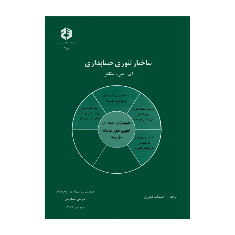 کتاب ساختار تئوری حسابداری اثر ای. سی. لیتلتن انتشارات سازمان حسابرسی