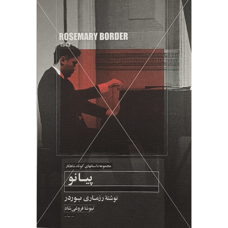 خرید و قیمت کتاب پيانو اثر رزماری بوردر ترجمه نيوشا فروغی شاد انتشارات مهتاب