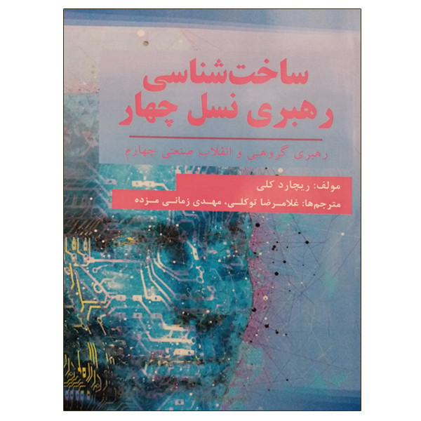 خرید و قیمت کتاب ساخت شناسی رهبری نسل چهار اثر ریچارد کلی انتشارات موسسه صنایع دفاعی