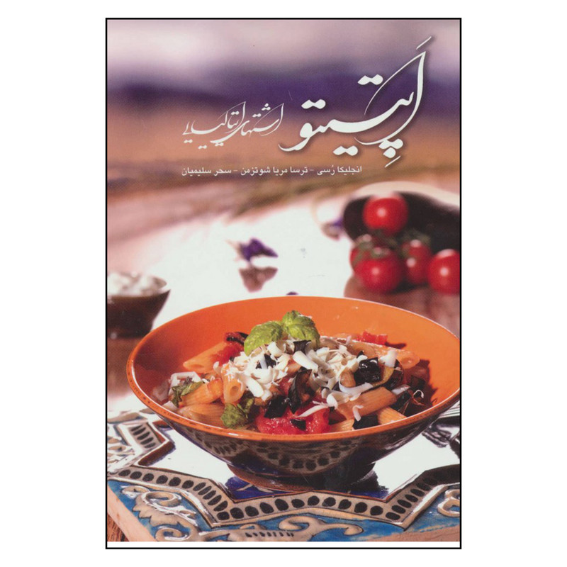 کتاب اپتیتو اشتهای ایتالیایی اثر انجلیکا رسی،ترسا مریاشوتزمن انتشارات خانه فرهنگ و هنر گویا