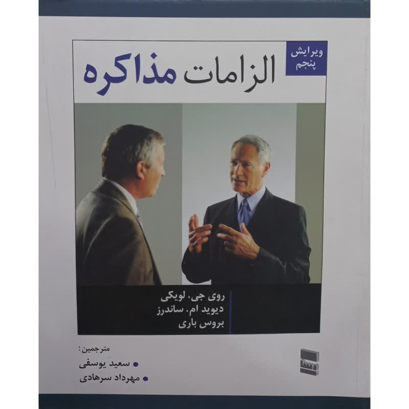 خرید و قیمت کتاب الزامات مذاکره اثر جمعی از نویسندگان انتشارات رسا