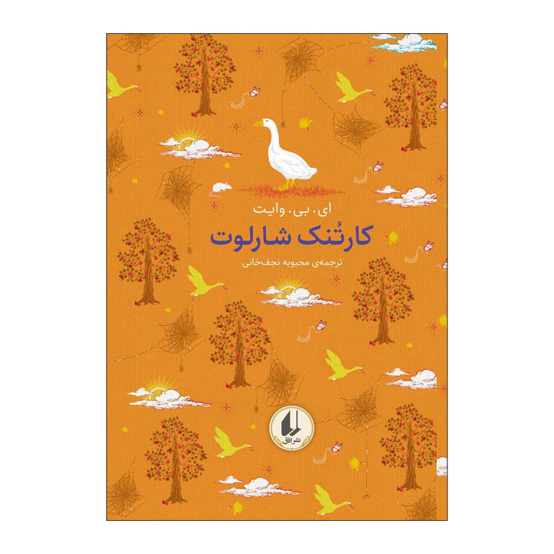 کتاب کارتنک شارلوت اثر ای بی وایت نشر افق