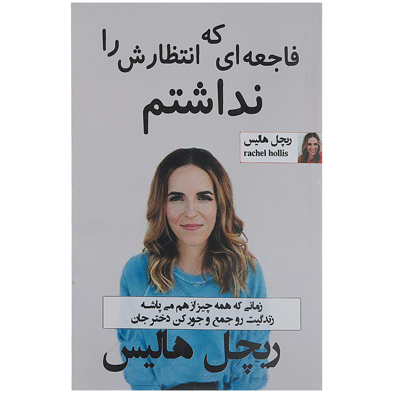 کتاب فاجعه ای که انتظارش را نداشتم اثر ریچل هالیس
انتشارات پرثوآ